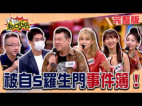 潛規則.水又深 孫總放手愛徒 再見竟是為你辦法會...男女交往情緒失控釀S機!羅生門事件簿!#11點熱吵店20251023(完整版)│#林裕豐#香香#孫總#林柏妤#林子翔#林襄#阿KEN#唐綺陽