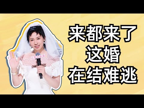 【单口喜剧】小鹿上场就是炸！婚姻可以失败 婚礼不行！一生要强的中国女人~ #小鹿 #喜剧之王单口季 #单口喜剧 #奇葩说 #喜人奇妙夜 #喜剧大联盟