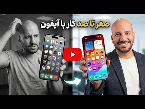 چطور با آیفون کار کنیم؟ آموزش کامل آیفون از صفر تا صد 📱