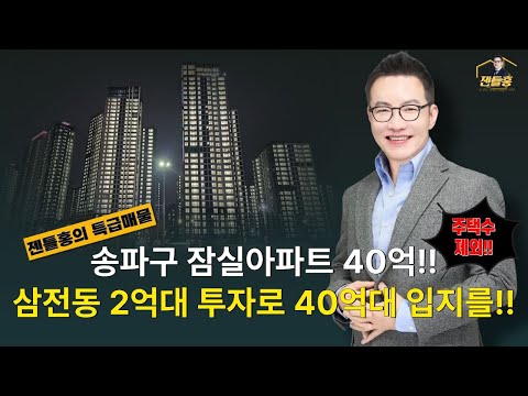삼전동재개발 2억대 특급매물, 최상급지 송파구 저층저밀주거지 주목!#삼전동재개발 #삼전동도심복합개발 #삼전동모아타운