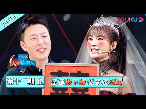 【火星情报局 第四季】EP12 | 汪涵被下课沈梦辰结婚 | 汪涵/钱枫/田源/刘维/薛之谦/郭雪芙 | 优酷 YOUKU