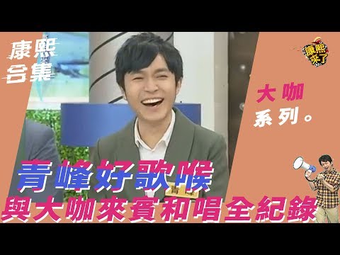 【大咖系列】青峰好歌喉　與大咖來賓合唱全紀錄