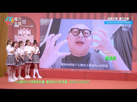 【點解可以咁識講嘢😭】《女神配對計劃》記招阿Bob隔空現身一次性搞喊五大女神 葉蒨文：佢唔係金牌媒人，而係金牌爸爸！