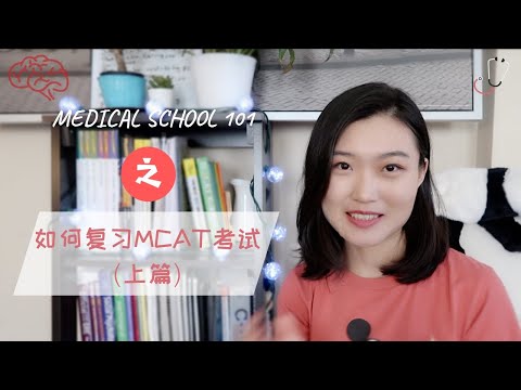 mcat | 如何复习美国医学院考试MCAT | mcat考试时间，地点，报名费用 | AAMC官方指南复习资料 | 介绍我的猫们