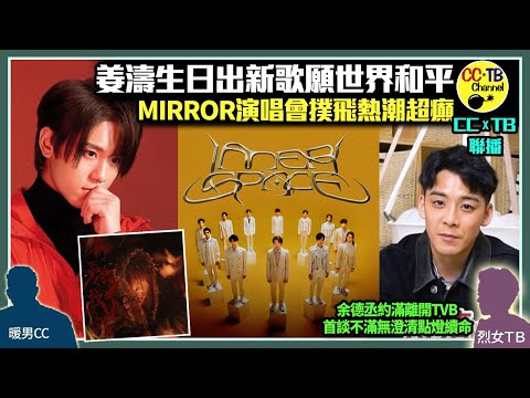 姜濤生日4.30出新歌　自導自演《作品的說話》傳反戰訊息願世界和平│姜糖萬人歡聚「姜濤灣」　姜濤快閃答謝│MIRROR紅館開演唱會掀搶飛潮│余德丞宣布約滿TVB　後悔當年沒澄清阿媽跪地求點燈續命傳言