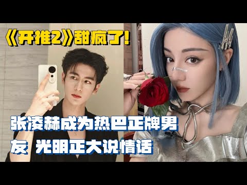 张凌赫害羞到咬嘴唇！本期成为热巴正牌男友 光明正大地说情话 甜疯了！ | 推理吧2 综艺 迪丽热巴 金靖 白宇 刘宇宁