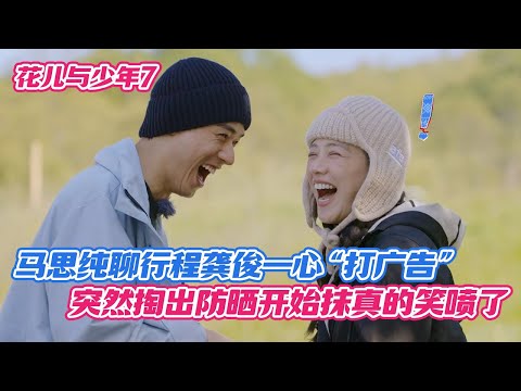 马思纯聊行程龚俊一心“打广告”，突然掏出防晒开始抹真的笑喷了！