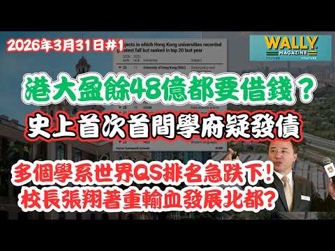 港大盈餘48億竟然都要借錢？史上首次首間學府疑發債？多個學系世界QS排名急跌下！校長張翔著重輸血北都？