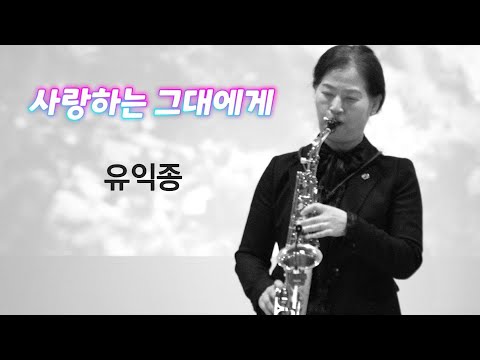 사랑하는 그대에게/ 유익종/ 색소폰  연주/ 모악색소폰앙상블 강혜정