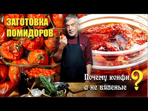 Заготовка помидоров 🍅 Томаты Kонфи 🍅 Три способа надежной консервации 👍