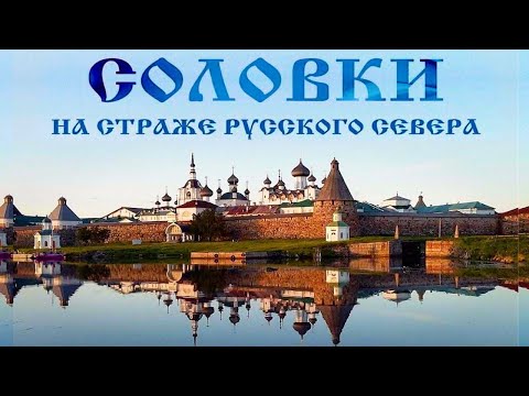 Соловки. На страже Русского Севера