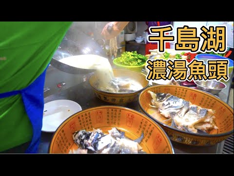 杭州千島湖鮮活大頭魚，濃湯剁椒一次滿足！當地特色“生男孩”饅頭，6元10個一天能賣兩萬個! 米羹粉皮酥饼，淳安特色小吃一次满足!
