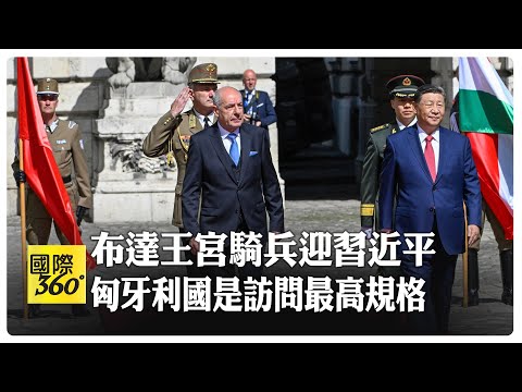 習近平國是訪問 舒尤克總統與歐爾班總理布達王宮親迎  匈牙利騎兵儀仗隊 元首禮遇 【國際360】20240509@全球大視野Global_Vision
