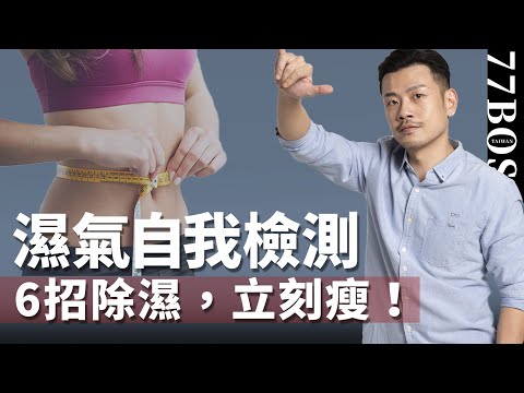 體內濕氣重不重嗎？立刻自我檢測，這樣做超級準確！6招除濕計畫，立刻變瘦！【77老大】