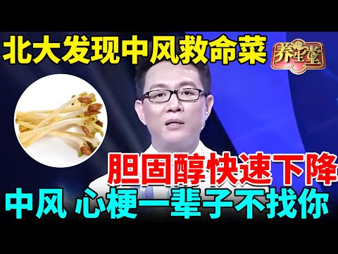 北大发现中风救命菜，胆固醇快速下降，恢复血管弹性，中风、心梗一辈子不找你【我是大医生】