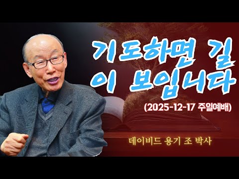 기도하면 길이 보입니다 (2025-12-17 주일예배) | 조용기 목사님 | 조용기 목사의 위대한 설교
