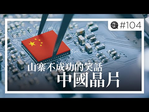 華為前工程師：國產晶片是一個山寨不成功的笑話 |《歪。播客》• 第104集