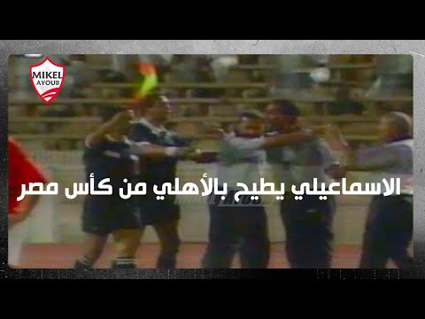 الاسماعيلي يطيح بالأهلي من كأس مصر وسط قرارات تحكيمية غريبة