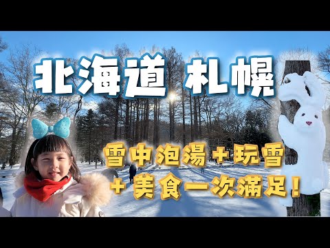北海道札幌冬天 ❄️這樣玩！免自駕也能輕鬆玩雪、泡雪景溫泉、吃美食｜円山公園・北海道神宮散策Vlog｜豐平峽溫泉感受雪地泡湯的魅力～還有美味印度咖哩｜狸小路必吃蘋果派和起司塔！水果三明治！