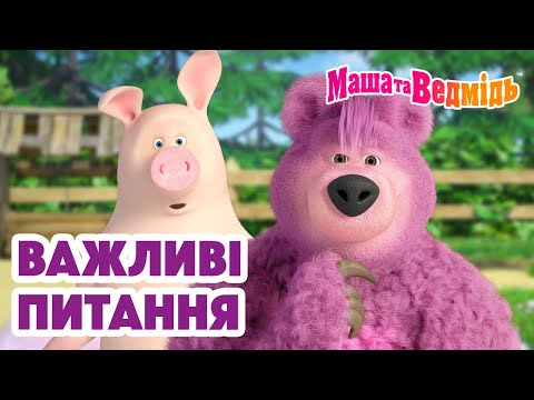 Маша та Ведмідь 👱♀️🐻 Важливі питання 🧐❓ Добірка мультфільмів 🎬 Мультики для дітей