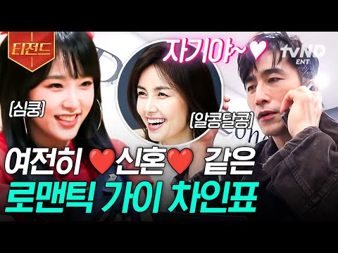 [#불꽃미남] 영원한 로맨틱 가이🩷 결혼 27년 차지만 여전히 신혼같이 달콤한 남편 차인표🤭 | #티전드