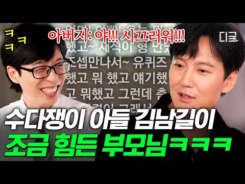 [#유퀴즈온더블럭] 부모님: 제발 그만해💦 가족들도 버거워하는 김남길의 레전드 투머치토커力 ㅋㅋㅋ