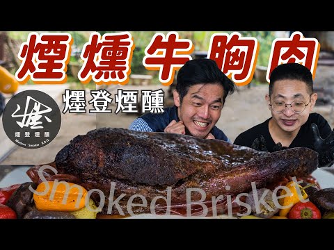 燻過最多牛胸肉的達人｜煙燻也是有科學｜柴燒煙燻 BBQ就是美味｜爅登煙醺