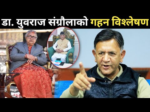 सुशीला कार्की सरकारलाई डा. युवराज संग्रौलाले दिए महत्वपूर्ण सुझाब | उत्पादन र शिक्षामा विषेश ध्यान