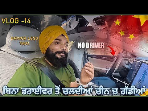 ਜੋ ਚੀਨ ਬਾਰੇ ਸੁਣਿਆ ਸੀ ਅੱਜ ਅੱਖਾਂ ਨਾਲ ਦੇਖ ਲਿਆ || DRIVER LESS TAXI IN CHINA 🇨🇳 SHENZEN SIKH TRAVELLER