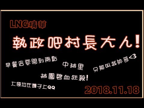 LNG精華20181118 執政吧!村長大人!