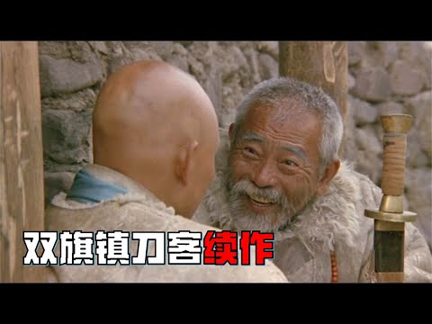 雙旗刀客的續作，內容和深度遠超雙旗鎮，票房卻十分慘澹！