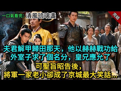 夫君解甲歸田那天，他以赫赫戰功給外室子求了個名分，皇兄應允了；可聖旨昭告後，將軍一家老小卻成了京城最大笑話......