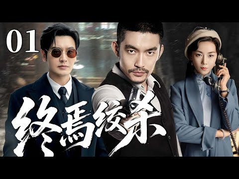 【最新谍战剧】终焉绞杀 01 | 主演：#黄晓明 #张博 #菅韧姿🗡️ 谍战 | 刑侦 | 战争 | 悬疑 | 间谍