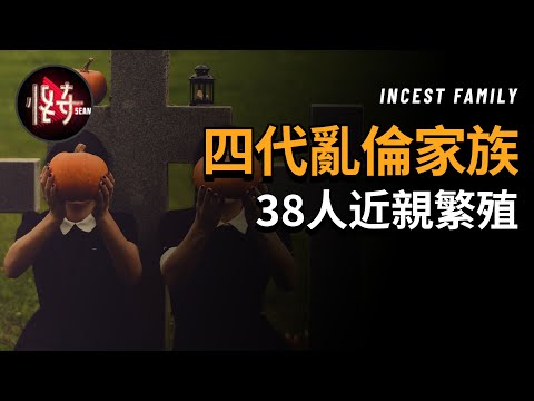 自己竟然與母親【互爲母女】？澳大利亞震驚世界的【四代亂倫家族】秘密被揭穿 | 怪奇肖恩