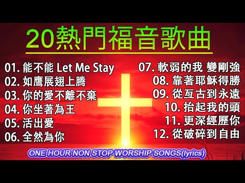 感動數百萬人心靈的 20 首最佳讚美詩 🙌 早晨讚美敬拜 🙌【動態歌詞 / Lyrics Video】🙏 熱門福音歌曲 - 2025 年播放次數最多的福音歌曲 / 必聽讚美詩推薦 讓你感受上帝的存在