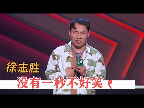 没有一秒不好笑！脱口秀颜王徐志胜，笑到捶地 | 脱口秀大会S4 ROCK&ROAST