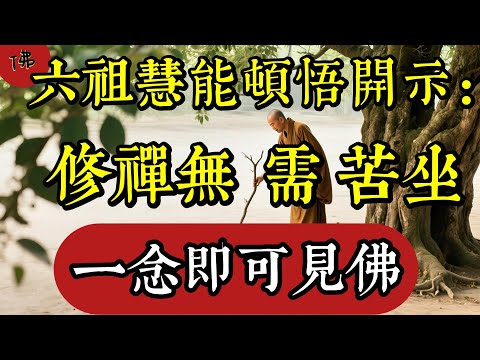 慧能大師頓悟開示：末法修禪無需長期打坐，掌握這四個要點便能見佛|佛教 |佛學知識|修心修行|禪悟人生 |南無阿彌陀佛|養生|談佛心安