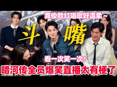 龚俊和彭小苒这俩真的很像冤种姐弟上节目！龚俊情急之下不小心朝彭小苒喷口水？吓得直接上手擦！两人斗嘴我能看一百遍！#暗河传 #龚俊 #彭小苒 #cdrama