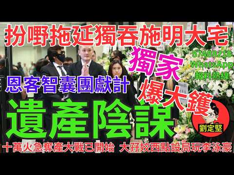 遺產陰謀。鼎心鼎肺系列28