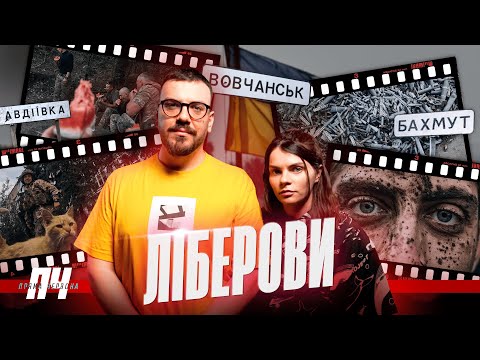 ФОТОГРАФИ LIBKOS. Бої за Вовчанськ, найризикованіші зйомки, спогади про Ірину Чеку, хейт і заробітки