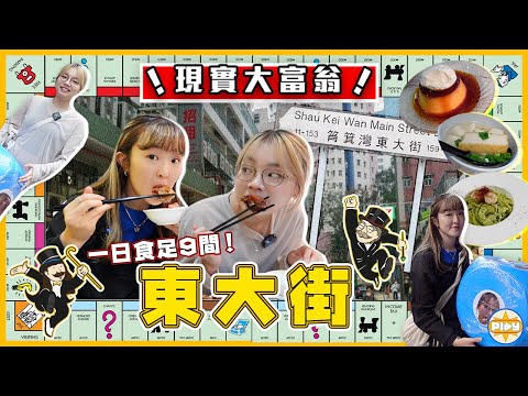 【東大街大富翁🎲】筲箕灣美食街解鎖🔓 擲骰隨機食8間餐廳！ 原來有咁多隱藏小店⋯？🧐｜入實驗室要撳PLAY掣｜labsplaynow