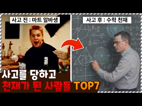 사고를 당하고 하루 아침에 천재가 된 사람들 TOP7