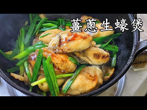 薑蔥生蠔煲/節日必食/自已做好容易/唔腥/粵語/中字/oyster recipe chinese/CCsub bahasa/eng sub/708