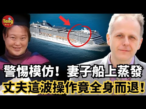 震驚！華裔妻子遊輪上離奇失蹤，一家四口登船，最後只剩三人下船！丈夫的這波操作竟讓他全身而退，還跟丈母娘一起曬太陽？！事件至今都是未解之謎！#调查#事件#真相@TangtangSay