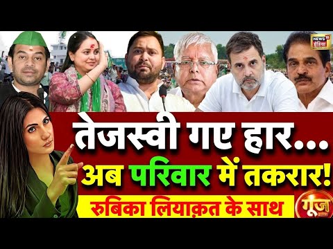 Goonj with Rubika Liyaquat  Bihar Election Result | Rohini Acharya | Tejashwi Yadav |Lalu Yadav