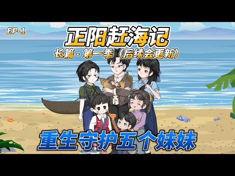 沙雕动画（长篇）正阳赶海记（第一季）: 重生守护五个妹妹 #重生 #年代逆袭 #赘婿养家 #守护亲人 #赶海 #垂钓 #八零年代 #逆袭爽文 #养家日常 #海鲜发家 #年代重生