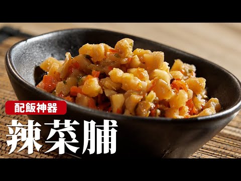 辣菜脯｜餐餐必備的下飯菜，香辣鹹鮮的配飯神器！[詹姆士]