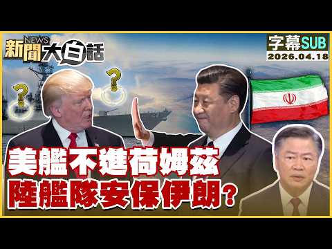 【SUB】美艦不進荷姆茲 陸艦隊安保伊朗？【#新聞大白話】20260418 #字幕版 #伊朗 #荷姆茲 #美艦