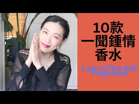 10款一聞鍾情的香水 Love at first snif fragrances