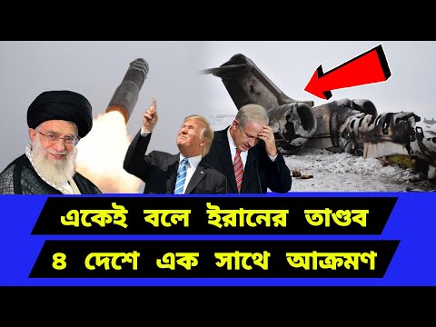 আর কোন সুযোগ দেওয়া হবে না। খেলা পাল্টে দিয়েছে ই/রান 